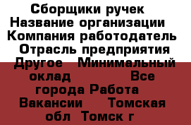 Сборщики ручек › Название организации ­ Компания-работодатель › Отрасль предприятия ­ Другое › Минимальный оклад ­ 20 000 - Все города Работа » Вакансии   . Томская обл.,Томск г.